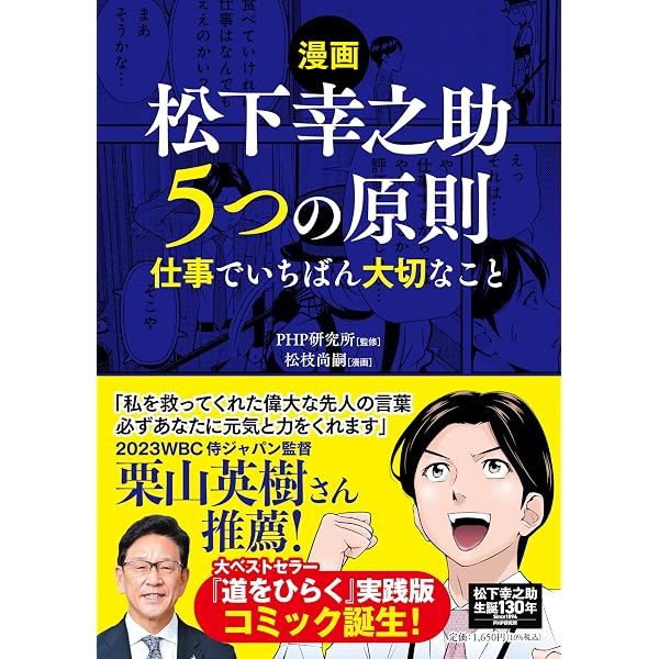 まんがでわかる 松下幸之助の人生を拓く教え (まんがでわかるシリーズ